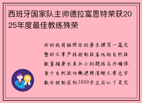 西班牙国家队主帅德拉富恩特荣获2025年度最佳教练殊荣 西班牙国家队主帅德拉富恩特荣获2025年度最佳教练殊荣