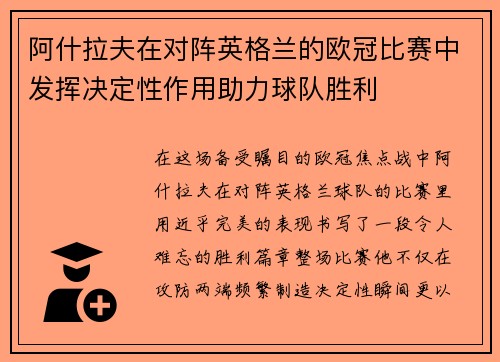 阿什拉夫在对阵英格兰的欧冠比赛中发挥决定性作用助力球队胜利 阿什拉夫在对阵英格兰的欧冠比赛中发挥决定性作用助力球队胜利