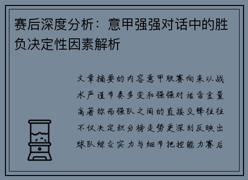 赛后深度分析:意甲强强对话中的胜负决定性因素解析 赛后深度分析:意甲强强对话中的胜负决定性因素解析