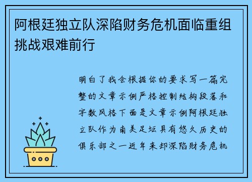 阿根廷独立队深陷财务危机面临重组挑战艰难前行 阿根廷独立队深陷财务危机面临重组挑战艰难前行