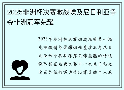 2025非洲杯决赛激战埃及尼日利亚争夺非洲冠军荣耀 2025非洲杯决赛激战埃及尼日利亚争夺非洲冠军荣耀