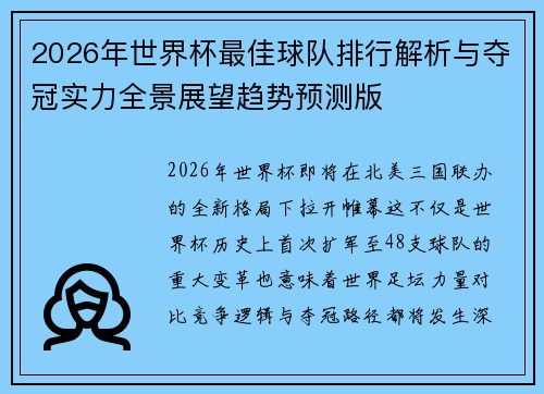 2026年世界杯最佳球队排行解析与夺冠实力全景展望趋势预测版 2026年世界杯最佳球队排行解析与夺冠实力全景展望趋势预测版