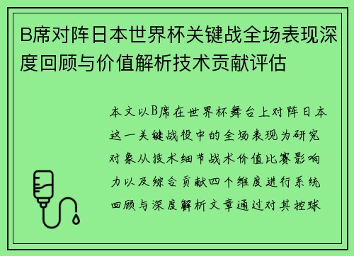 B席对阵日本世界杯关键战全场表现深度回顾与价值解析技术贡献评估 B席对阵日本世界杯关键战全场表现深度回顾与价值解析技术贡献评估