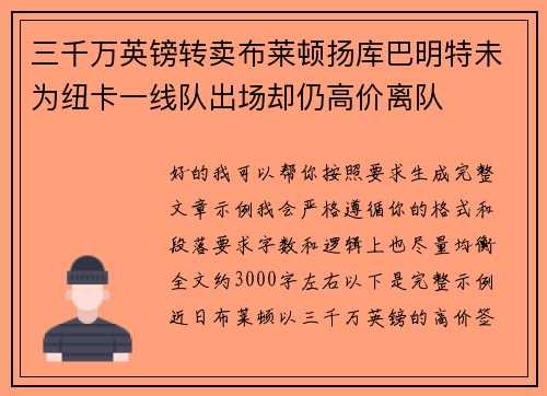 三千万英镑转卖布莱顿扬库巴明特未为纽卡一线队出场却仍高价离队 三千万英镑转卖布莱顿扬库巴明特未为纽卡一线队出场却仍高价离队