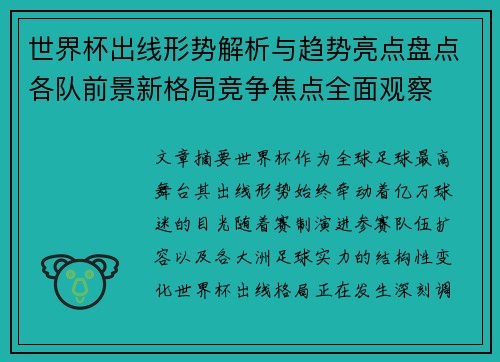 世界杯出线形势解析与趋势亮点盘点各队前景新格局竞争焦点全面观察 世界杯出线形势解析与趋势亮点盘点各队前景新格局竞争焦点全面观察