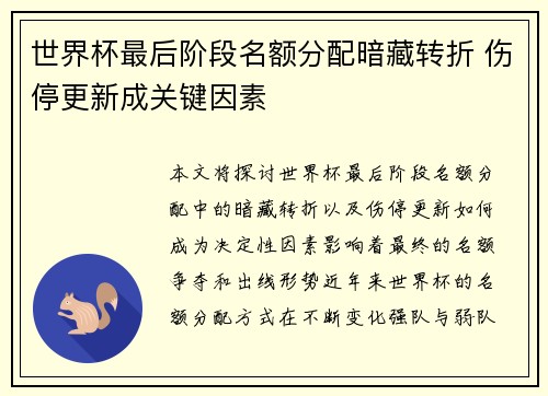 世界杯最后阶段名额分配暗藏转折 伤停更新成关键因素 世界杯最后阶段名额分配暗藏转折 伤停更新成关键因素