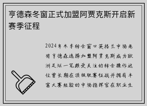 亨德森冬窗正式加盟阿贾克斯开启新赛季征程 亨德森冬窗正式加盟阿贾克斯开启新赛季征程