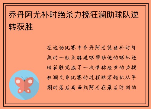 乔丹阿尤补时绝杀力挽狂澜助球队逆转获胜 乔丹阿尤补时绝杀力挽狂澜助球队逆转获胜