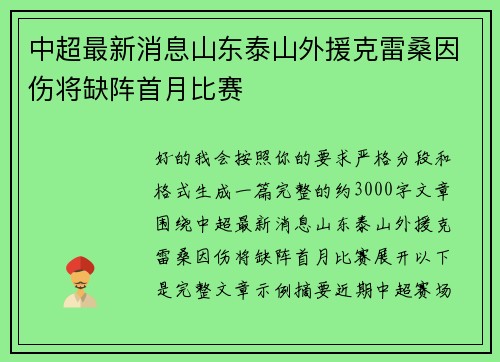 中超最新消息山东泰山外援克雷桑因伤将缺阵首月比赛 中超最新消息山东泰山外援克雷桑因伤将缺阵首月比赛