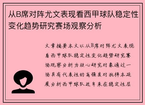 从B席对阵尤文表现看西甲球队稳定性变化趋势研究赛场观察分析 从B席对阵尤文表现看西甲球队稳定性变化趋势研究赛场观察分析