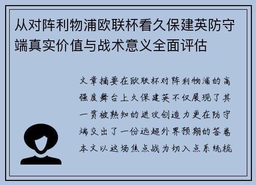 从对阵利物浦欧联杯看久保建英防守端真实价值与战术意义全面评估 从对阵利物浦欧联杯看久保建英防守端真实价值与战术意义全面评估