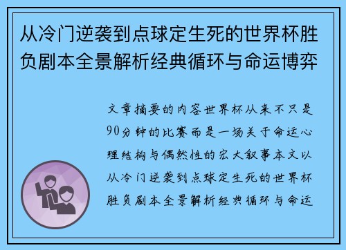 从冷门逆袭到点球定生死的世界杯胜负剧本全景解析经典循环与命运博弈 从冷门逆袭到点球定生死的世界杯胜负剧本全景解析经典循环与命运博弈
