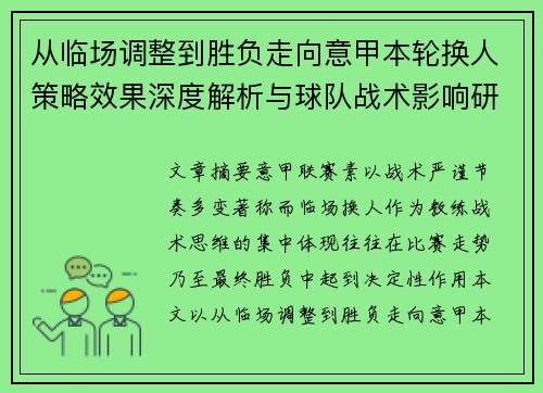 从临场调整到胜负走向意甲本轮换人策略效果深度解析与球队战术影响研究 从临场调整到胜负走向意甲本轮换人策略效果深度解析与球队战术影响研究