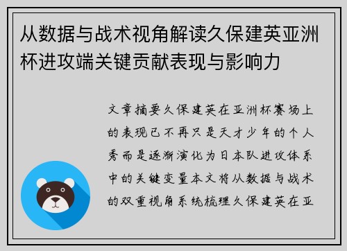 从数据与战术视角解读久保建英亚洲杯进攻端关键贡献表现与影响力 从数据与战术视角解读久保建英亚洲杯进攻端关键贡献表现与影响力
