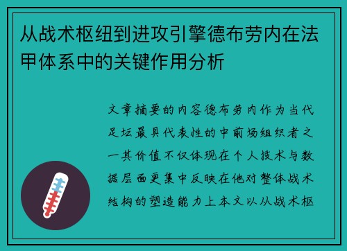 从战术枢纽到进攻引擎德布劳内在法甲体系中的关键作用分析 从战术枢纽到进攻引擎德布劳内在法甲体系中的关键作用分析
