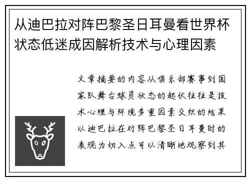 从迪巴拉对阵巴黎圣日耳曼看世界杯状态低迷成因解析技术与心理因素 从迪巴拉对阵巴黎圣日耳曼看世界杯状态低迷成因解析技术与心理因素