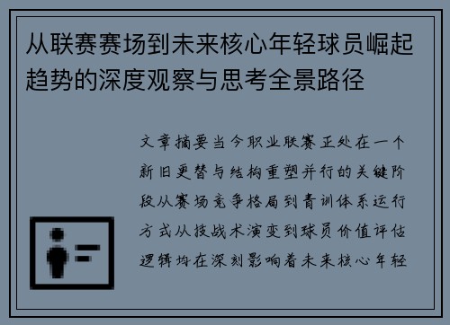 从联赛赛场到未来核心年轻球员崛起趋势的深度观察与思考全景路径 从联赛赛场到未来核心年轻球员崛起趋势的深度观察与思考全景路径