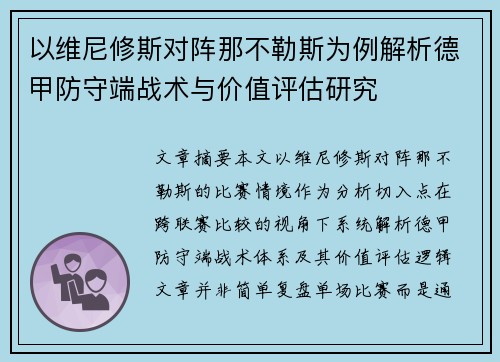 以维尼修斯对阵那不勒斯为例解析德甲防守端战术与价值评估研究 以维尼修斯对阵那不勒斯为例解析德甲防守端战术与价值评估研究