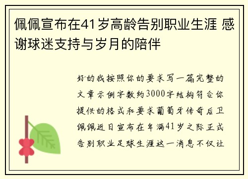 佩佩宣布在41岁高龄告别职业生涯 感谢球迷支持与岁月的陪伴 佩佩宣布在41岁高龄告别职业生涯 感谢球迷支持与岁月的陪伴