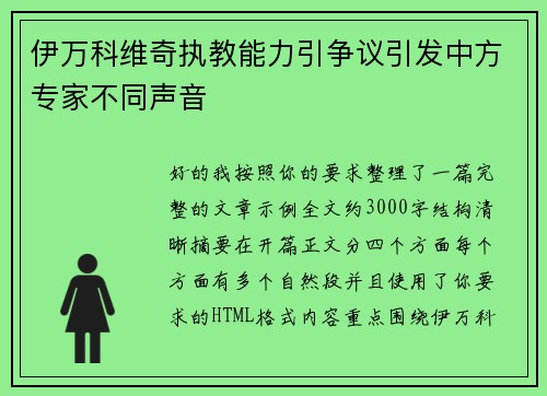伊万科维奇执教能力引争议引发中方专家不同声音 伊万科维奇执教能力引争议引发中方专家不同声音