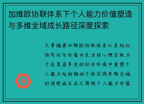 加维欧协联体系下个人能力价值塑造与多维全域成长路径深度探索 加维欧协联体系下个人能力价值塑造与多维全域成长路径深度探索