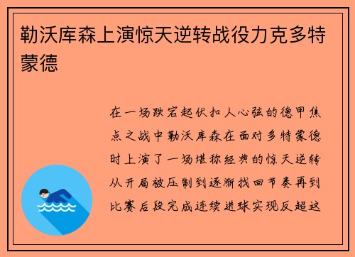 勒沃库森上演惊天逆转战役力克多特蒙德 勒沃库森上演惊天逆转战役力克多特蒙德