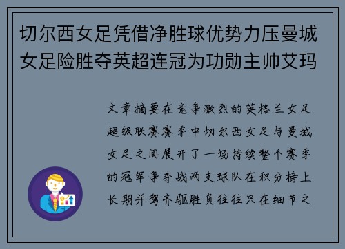 切尔西女足凭借净胜球优势力压曼城女足险胜夺英超连冠为功勋主帅艾玛·海耶斯献礼 切尔西女足凭借净胜球优势力压曼城女足险胜夺英超连冠为功勋主帅艾玛·海耶斯献礼