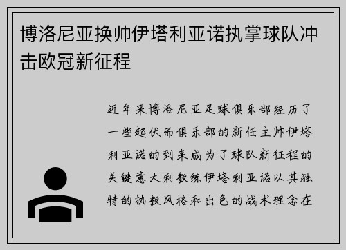 博洛尼亚换帅伊塔利亚诺执掌球队冲击欧冠新征程