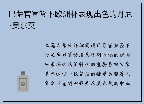 巴萨官宣签下欧洲杯表现出色的丹尼·奥尔莫